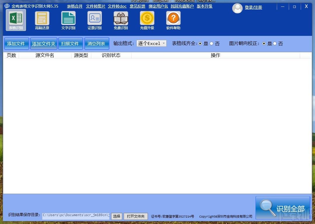 金鸣文表识别系统,表格识别软件,文字识别