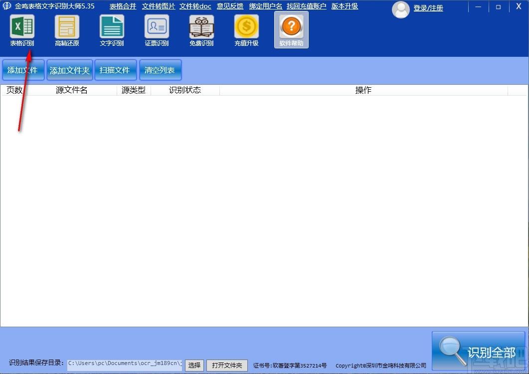 金鸣文表识别系统,表格识别软件,文字识别
