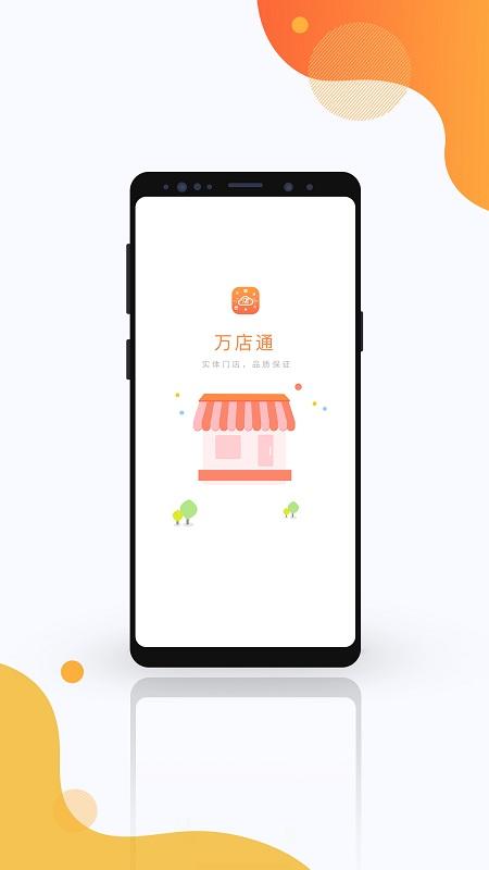 万店通app下载,万店通,店铺管理app
